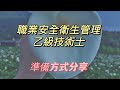 ｜考照經驗｜非本科系、非全職考生【30天考取乙級職業安全衛生管理員-準備方式分享】