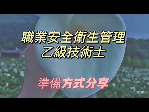 |考照經驗|非本科系、非全職考生【30天考取乙級職業安全衛生管理員-準備方式分享】