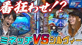 まさかのワンサイドゲーム ミネッチｖｓジマーk 第38回記念大会 サイトセブンカップ パチンコ Youtube