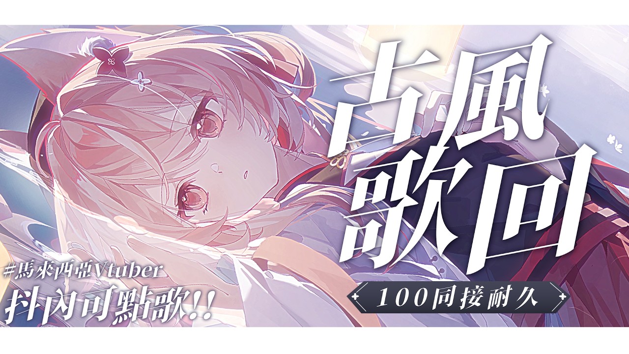 【#歌回 】100同接耐久歌回!! 今天是古風歌DAY!! | #MalaysiaVtuber #馬來西亞Vtuber【秋月イノリ | 秋月祁】 | MYViki