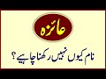 Aiza name meaning in urdu  aiza name kaise sahi hai  girl unique name  islamic name   