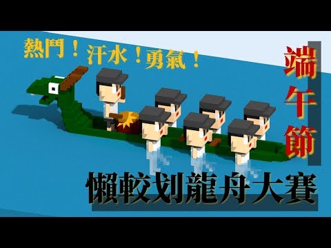懶較划龍舟大賽