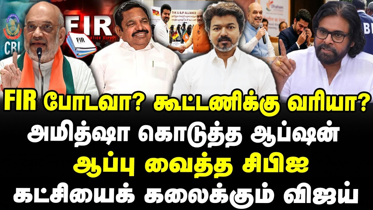 FIR போடவா? கூட்டணிக்கு வரியா?அமித்ஷா கொடுத்த ஆப்ஷன்  ஆப்பு வைத்த சிபிஐகட்சியைக் கலைக்கும் விஜய்