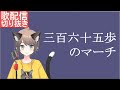 【歌配信切り抜き】三百六十五歩のマーチ / 水前寺清子