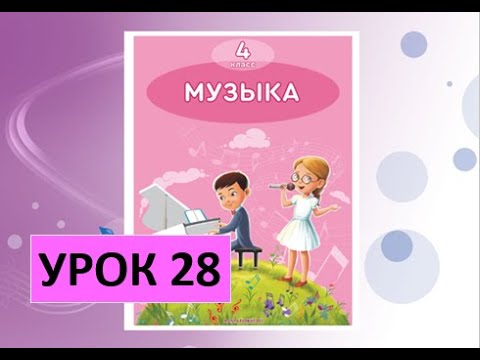 Уроки музыки. 4 класс. Урок 28. "Космическая музыка"