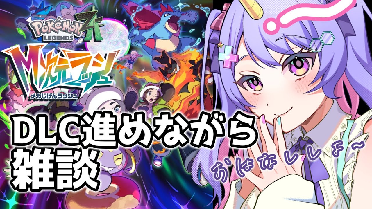 【ポケモンZA】雑談メインでDLCもすすめます #ポケットモンスターza