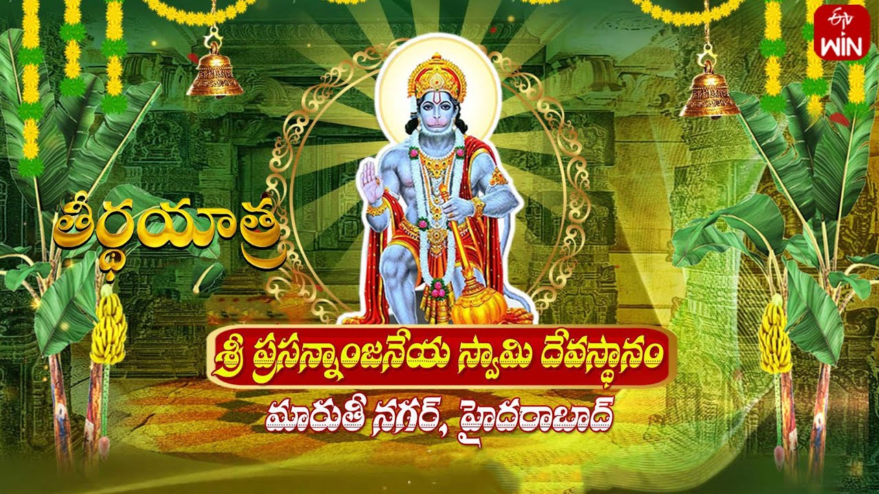 Sri Prasanna Anjaneya Swamy Temple, New Maruti Nagar, Hyderabad  |Teerthayatra  | 17th Dec 2024