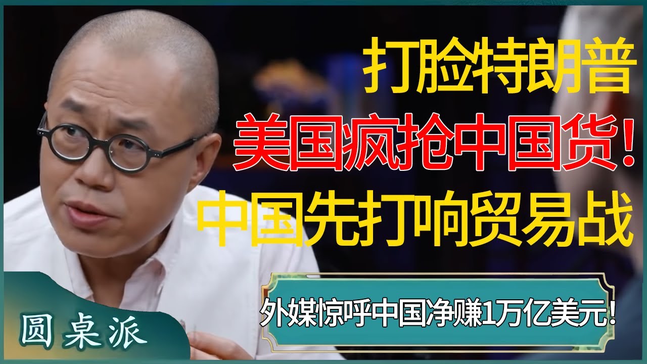 打脸特朗普，美进口商疯抢中国货！中国先美国一步打响贸易战，外媒惊呼中国净赚1万亿美元！ #窦文涛 #梁文道 #马未都 #周轶君 #马家辉 #许子东  #圆桌派 #圆桌派第七季