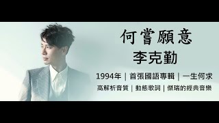 《母帶重製版》李克勤　何嘗願意 [ 高解析音質｜動態歌詞 ] 首張國語專輯｜1994年｜一生何求｜第2波主打｜殷文琦製作｜少數橫跨5個年代｜至今仍維持知名度的藝人｜傑瑞的經典音樂