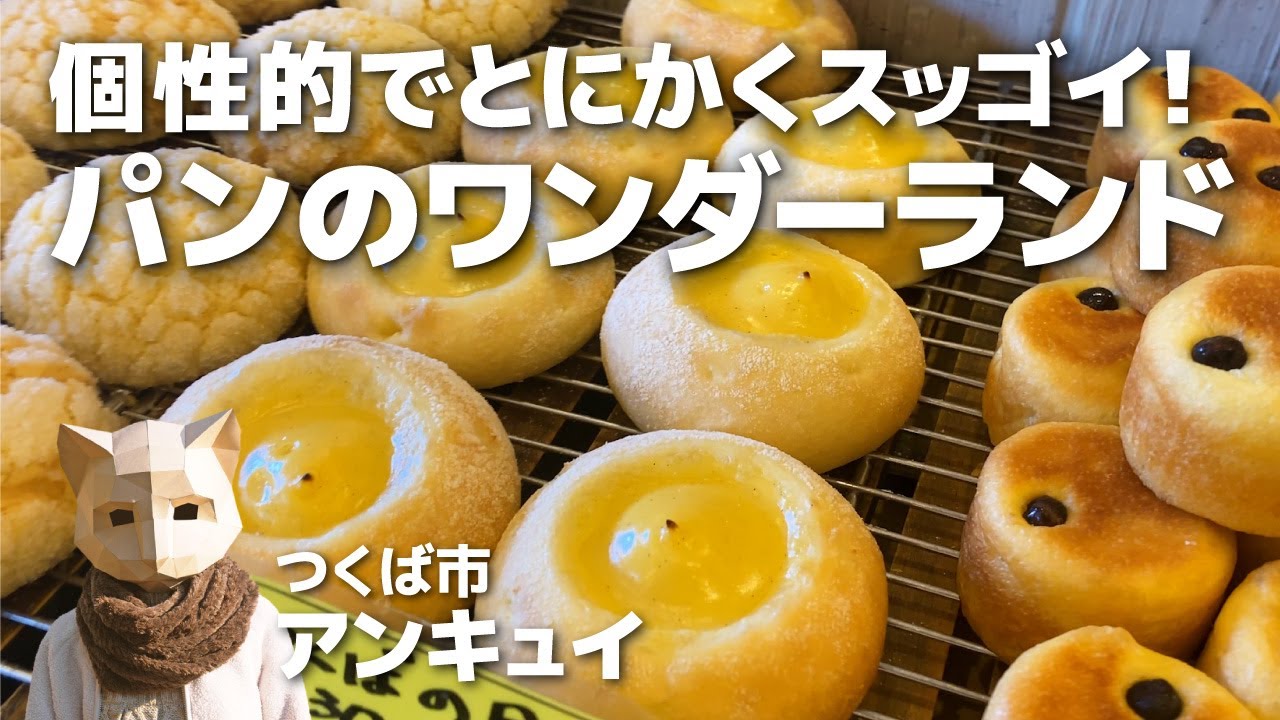 【茨城パン屋】楽しくて美味しい！種類豊富なワンダーランド！つくば市《アンキュイ》