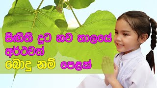 සිගිති දූට බොදු නම් පෙළක් - 2023 Latest Sinhala baby girl names with Buddhist meaning