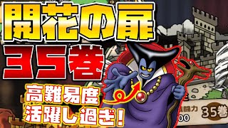 【ドラクエタクト】"開花の扉・３５巻"りゅうおう一人で大暴れ【エンペラー処理はまさかのダークドレアム】