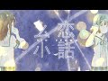 【音MAD】糸恋話【まちカドまぞく】