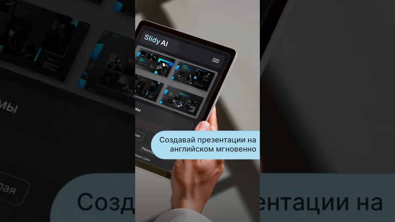 Создавайте презентации на английском мгновенно с Slidy AI 