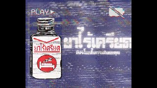 [THAI ANALOG HORROR]-ยาไร้เครียด (Unstressed Pills) Original Herester TV