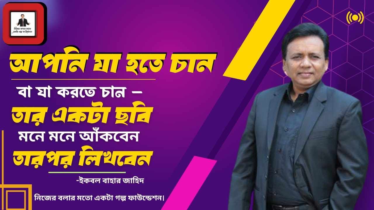 আপনি যা হতে চান বা যা করতে চান – তার একটা ছবি মনে মনে আঁকবেন তারপর
