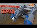 ЯМАХА 9 9 15 Увеличиваем скорость лодка нднд