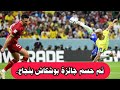 ملخص مباراة البرازيل اليوم ملخص مباراة البرازيل وصربيا اليوم كاس العالم    وهدف عالمي للبرازيل سمعها