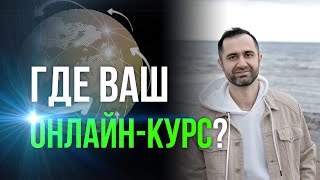 2 ПРИЧИНЫ: Почему ты не запустил свою онлайн-школу. Где ваш онлайн-курс?