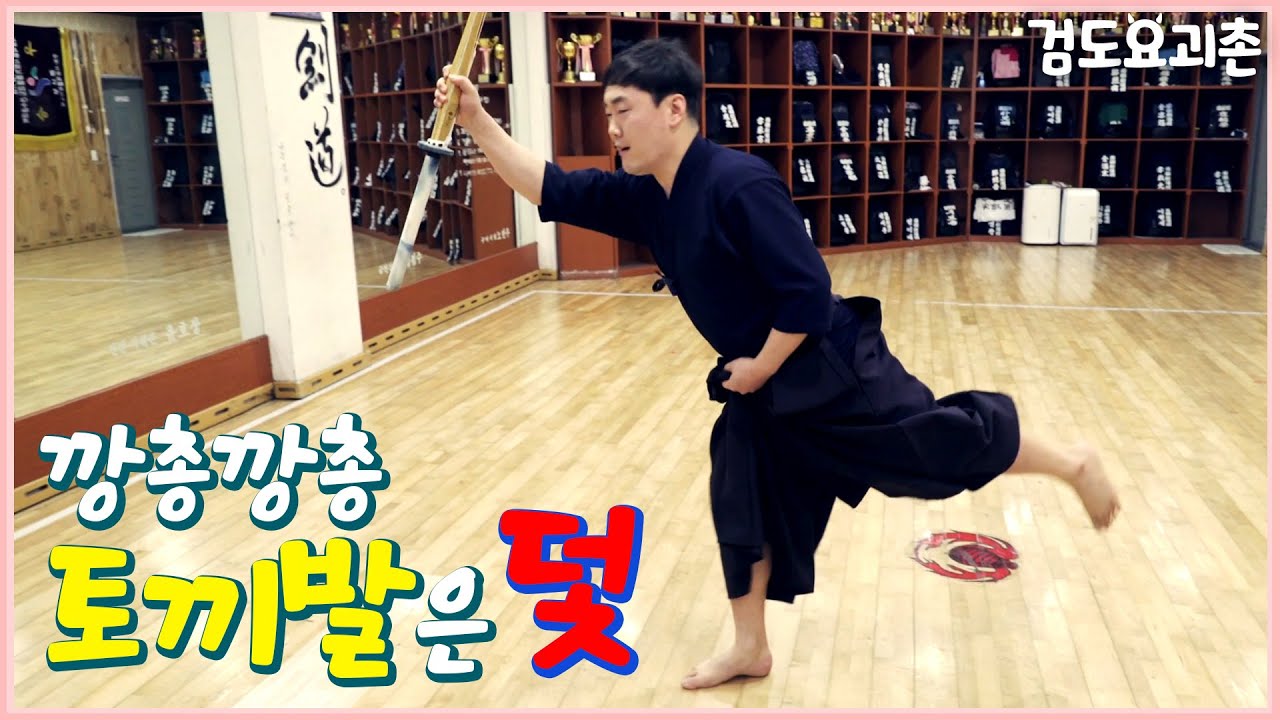 치고 나가는 발 업그레이드 고고! 나 혼자 검도UP!! [검도요괴촌]