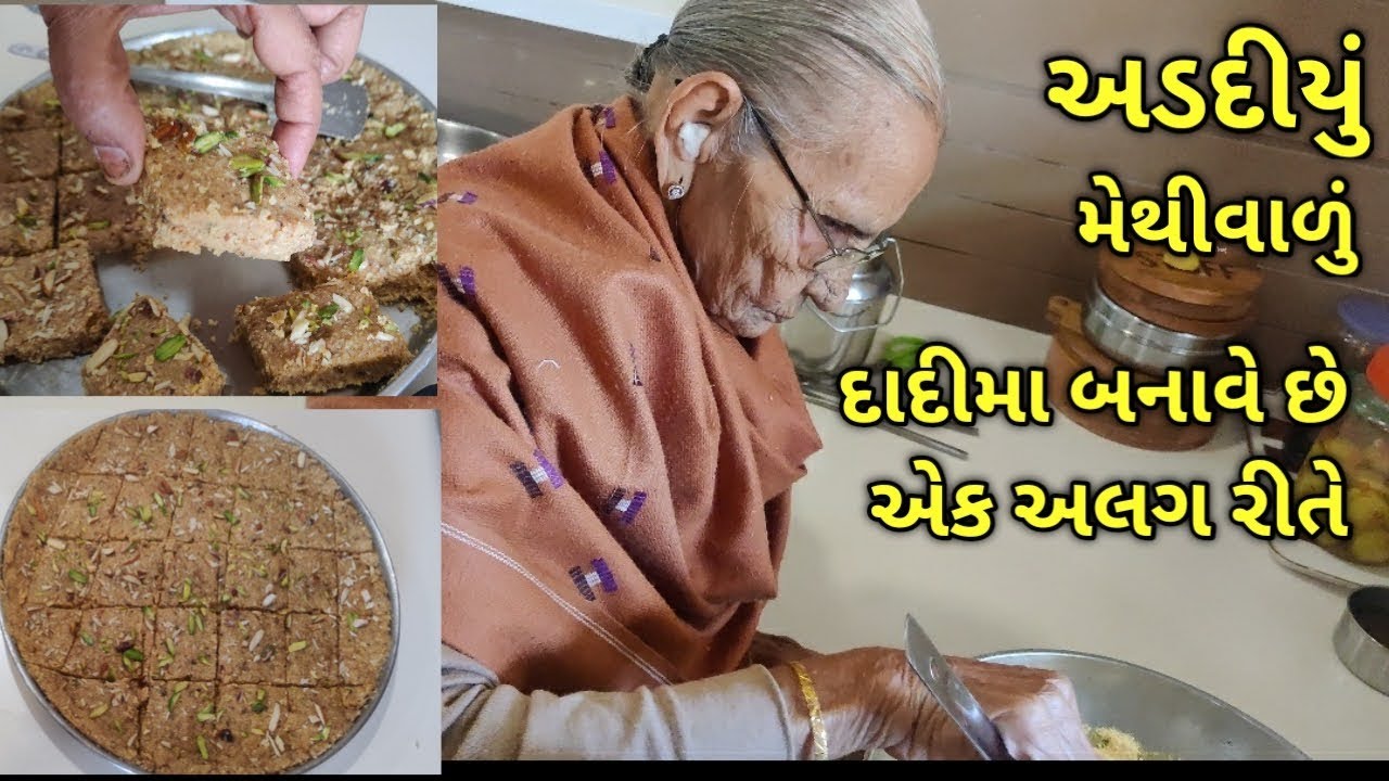 દાદીમાના હાથનું એક અલગ રીતે બનાવેલ અડદિયુ/kalpana Naik Recipe/Gujarati Recipe