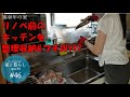 #46【築40年の家】リノベ前の汚キッチンを　整理収納&プチDIY!?