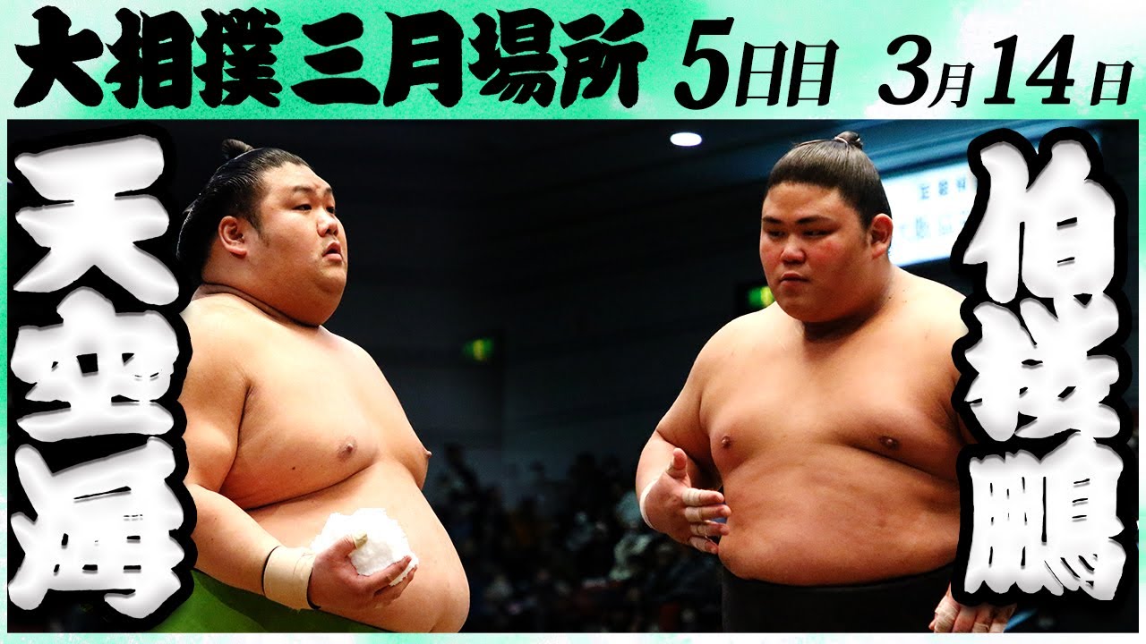 大相撲 天空海ー伯桜鵬＜令和6年三月場所五日目＞SUMO - YouTube