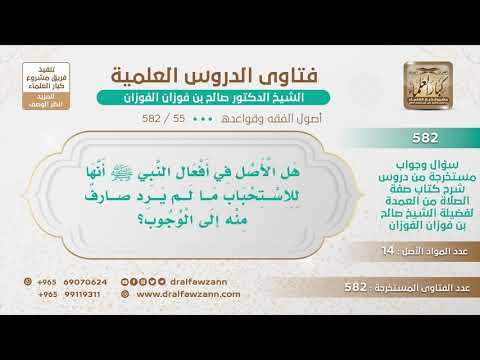 [55 -582] هل الأصل في أفعال النبي ﷺ الاستحباب ما لم يرد صارفٌ منه إلى الوجوب؟