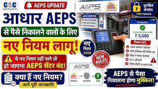 AEPS New Update 2026 🚨 | अब आधार से पैसा निकालना होगा मुश्किल 👉 AEPS New Rules लागू | 1 Device AEPS