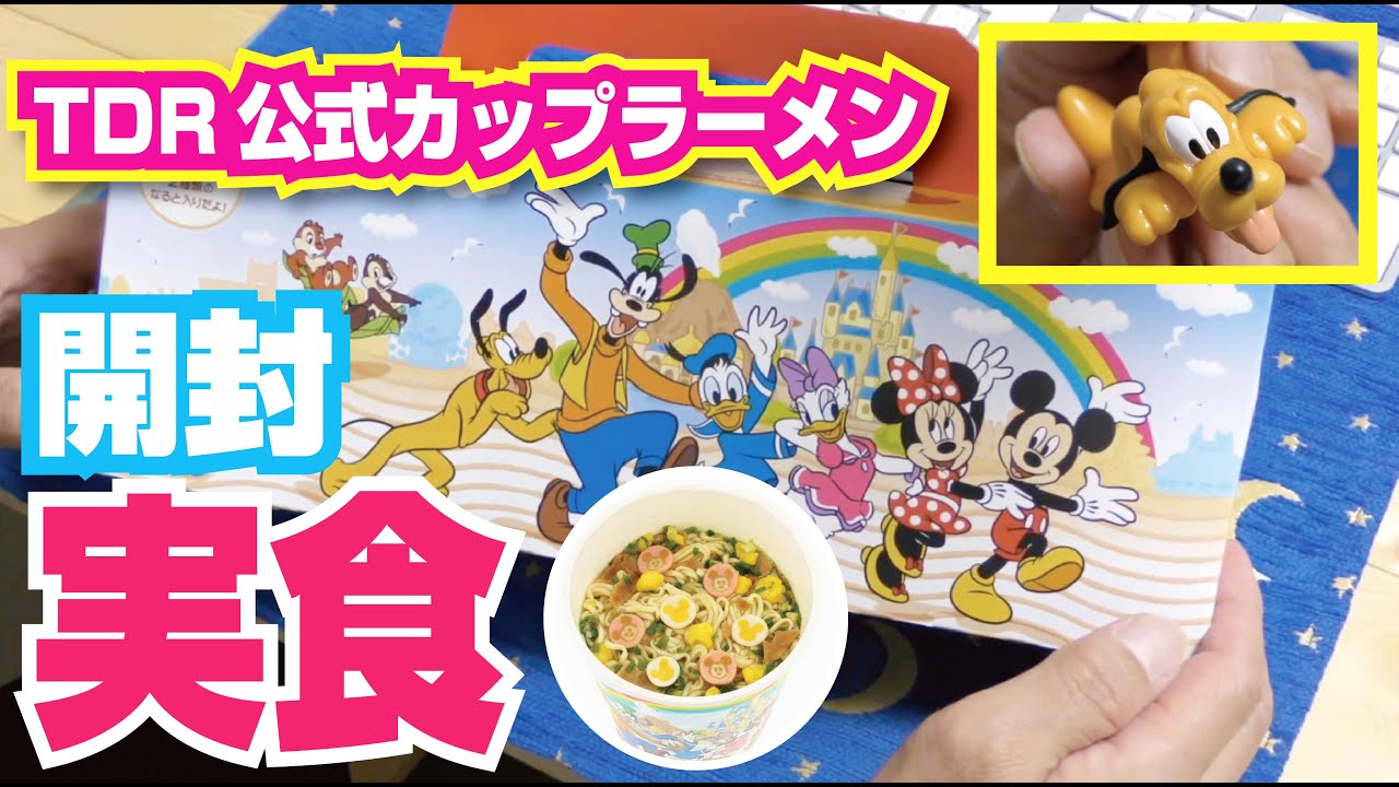 Twt V Tdr公式カップラーメン プルート付 紹介 開封 実食レポ Youtube Twt V Tdr公式カップラーメン プルート付 紹介 開封 実食レポ Youtube