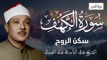 سورة الكهف للحماية من الدجال والاستفاده الروحيه الشيخ عبد الباسط عبد الصمد 