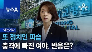 [아는기자]또 정치인 피습…충격에 빠진 여야, 반응은? | 뉴스A