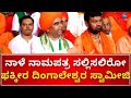 Sri Dingaleshwara Swamiji | ಸ್ವಾಮೀಜಿ ಸ್ಪರ್ಧೆಯಿಂದ ಧಾರವಾಡ ಕ್ಷೇತ್ರದಲ್ಲಿ ತ್ರಿಕೋನ ಸ್ಪರ್ಧೆ..?