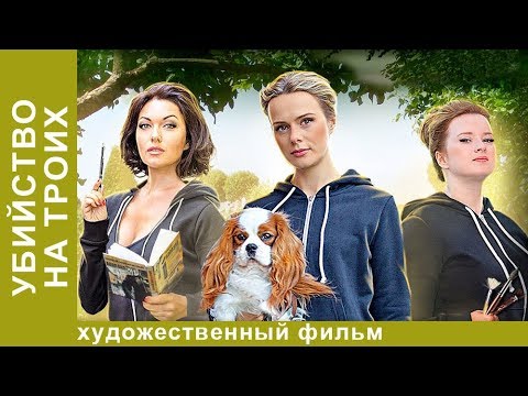Убийство на троих. 3 Серия.  Мелодрама. Лучшие Мелодрамы. StarMedia