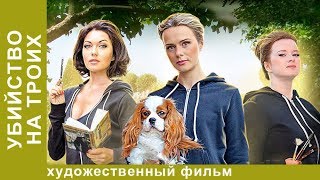 Убийство на троих. 3 Серия. Мелодрама. Лучшие Мелодрамы. StarMedia Убийство на троих. 3 Серия. Мелодрама. Лучшие Мелодрамы. StarMedia