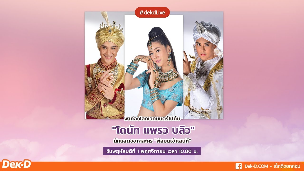 [Live] Dek-D พาท่องโลกเวทมนตร์ไปกับ 