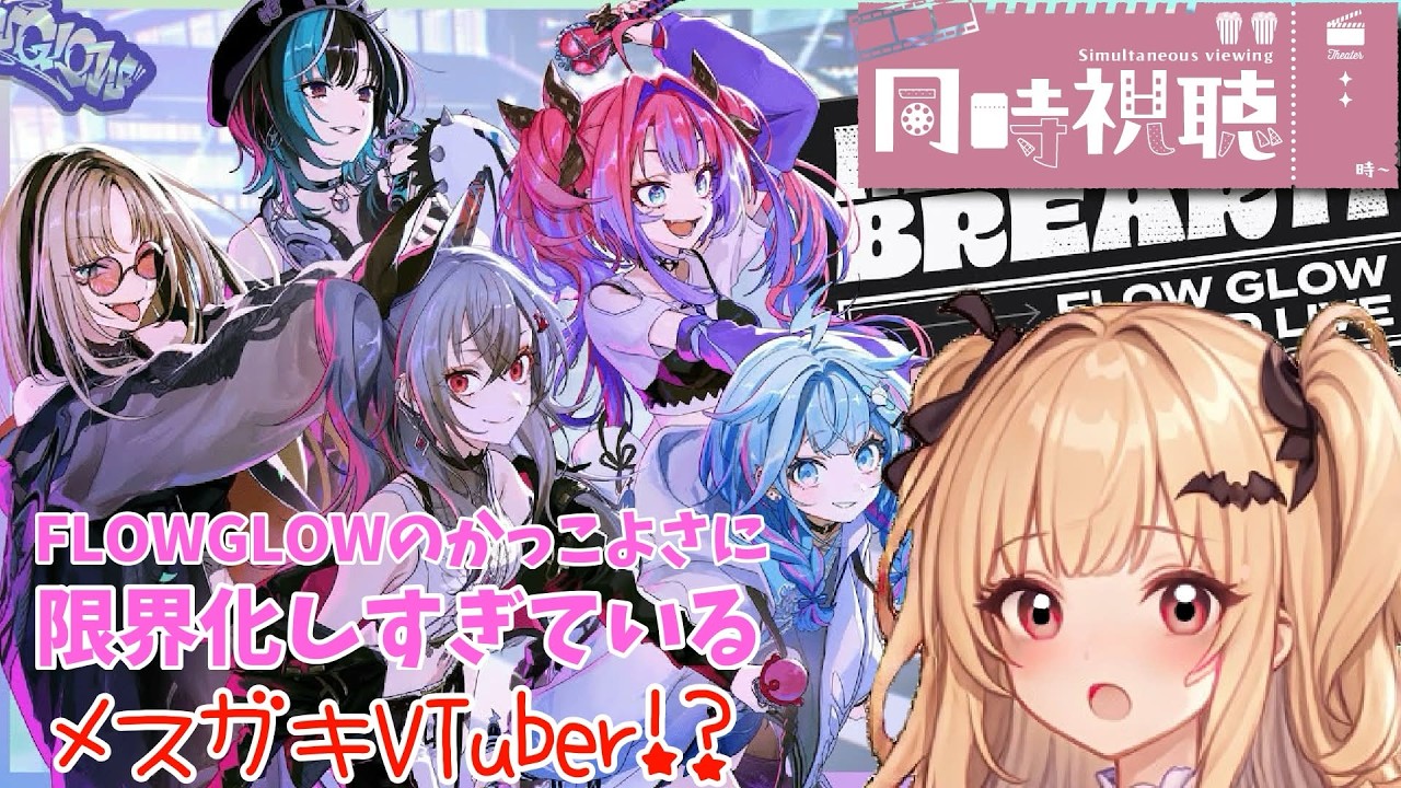 【FLOW GLOWのかっこよさ】に限界化しすぎているメスガキVTuber!?#FLOWGLOW #FG3Dライブ