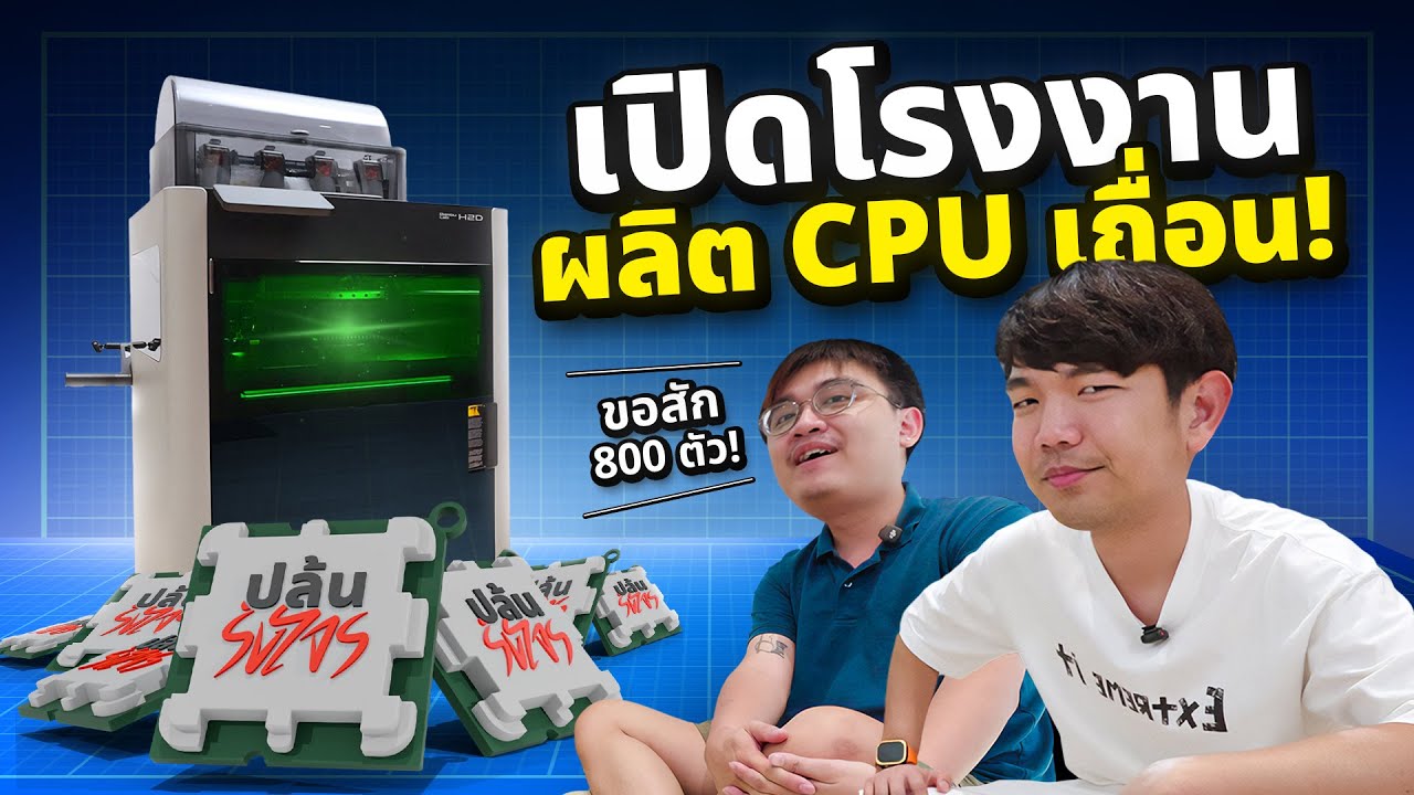 ผลิต CPU เถื่อนไว้ใช้เอง.....