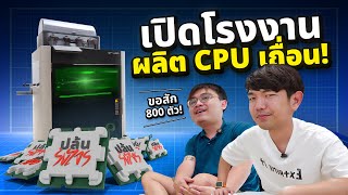 ผลิต CPU เถื่อนไว้ใช้เอง.....