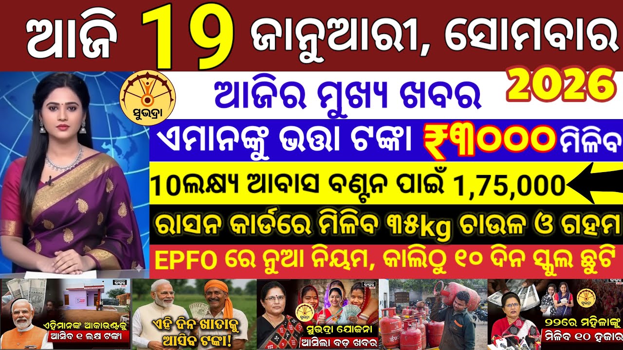 today's morning news odisha/19 January 2026/ Subhadra yojana online apply process/odisha news today