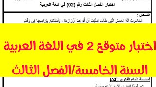 السنة الخامسة اختبار متوقع 2 في اللغة العربية الفصل الثالث 2024 مع الشرح المفصل