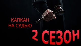 Капкан на судью 2 сезон 1 серия (9 серия) - Дата выхода (2022)