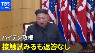 バイデン政権が北朝鮮当局に接触試みるも返答なし 米報道