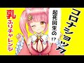 【自己紹介】コロナショック!起死回生の!?乳ふりチャレンジ