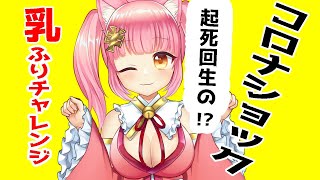 「【自己紹介】コロナショック！起死回生の！？乳ふりチャレンジ」のサムネイル