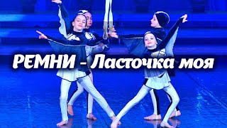 Ремни - ласточка моя