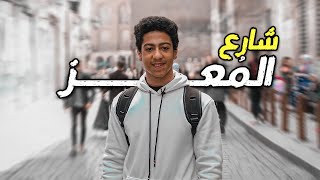 زرت اقدم شارع في مصر | شارع المعز لدين الله الفاطمي | 🇪🇬