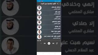 بدون انترنت     تطبيق اناشيد اسلامية سمعها