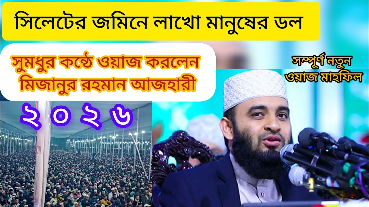 জাহান্নামের ভয়ংকর আজাবের তাফসীর সুমধুর কন্ঠে বয়ান  মিজানুর রহমান আজহারী #mijanur_rahman_ajhari#waz