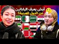 اليابانيين ضاعو بخريطة البلدان العربية! صدموني🤯!!